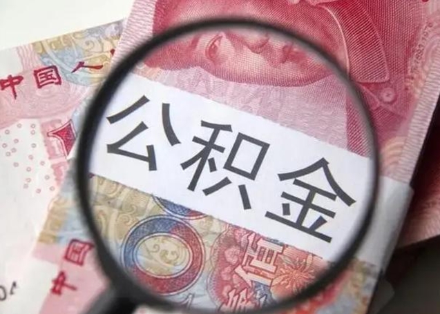 临朐找人代取公积金8000可以取吗（找人代取公积金需要多少钱手续费）