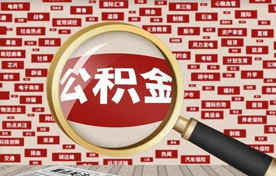 临朐失业后怎么提取公积金（失业了如何领取公积金）